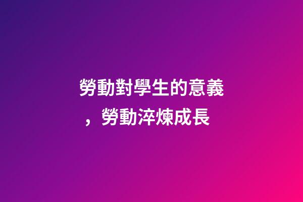 勞動對學生的意義，勞動淬煉成長